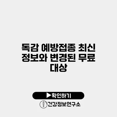 독감 예방접종 최신 정보와 변경된 무료 대상