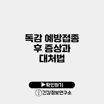독감 예방접종 후 증상과 대처법