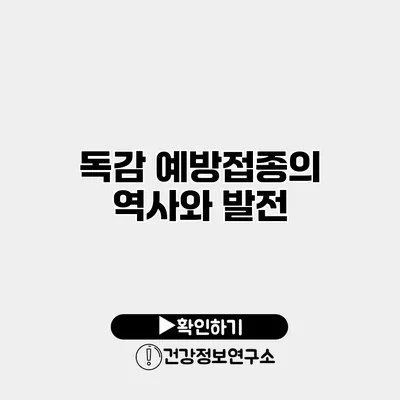 독감 예방접종의 역사와 발전