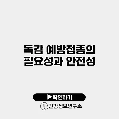 독감 예방접종의 필요성과 안전성