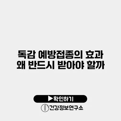 독감 예방접종의 효과 왜 반드시 받아야 할까?