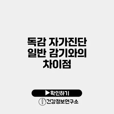 독감 자가진단 일반 감기와의 차이점