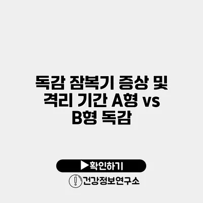 독감 잠복기 증상 및 격리 기간 A형 vs B형 독감