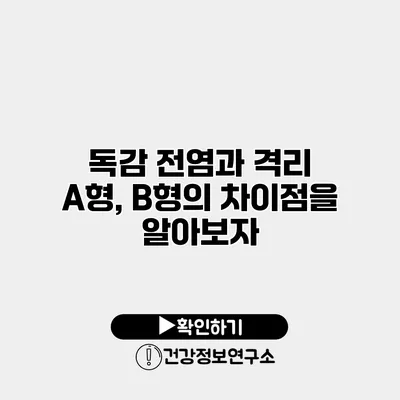 독감 전염과 격리 A형, B형의 차이점을 알아보자