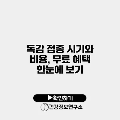 독감 접종 시기와 비용, 무료 혜택 한눈에 보기