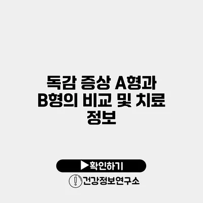 독감 증상 A형과 B형의 비교 및 치료 정보