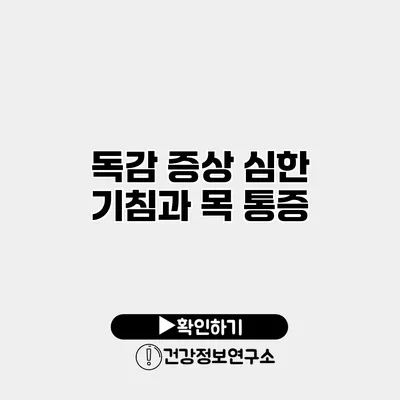 독감 증상 심한 기침과 목 통증