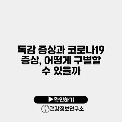 독감 증상과 코로나19 증상, 어떻게 구별할 수 있을까?