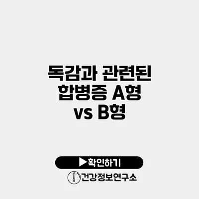 독감과 관련된 합병증 A형 vs B형