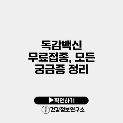 독감백신 무료접종, 모든 궁금증 정리