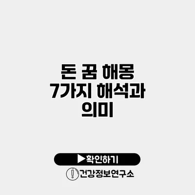 돈 꿈 해몽 7가지 해석과 의미