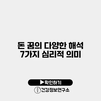 돈 꿈의 다양한 해석 7가지 심리적 의미