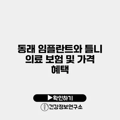 동래 임플란트와 틀니 의료 보험 및 가격 혜택