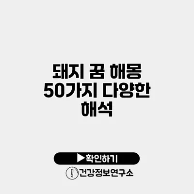 돼지 꿈 해몽 50가지 다양한 해석