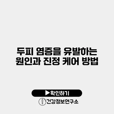 두피 염증을 유발하는 원인과 진정 케어 방법