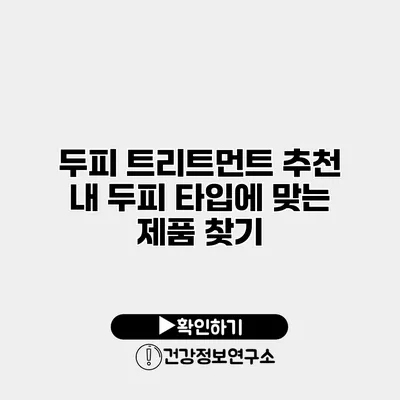 두피 트리트먼트 추천 내 두피 타입에 맞는 제품 찾기