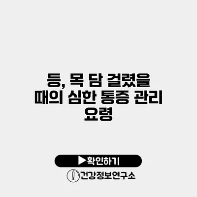 등, 목 담 걸렸을 때의 심한 통증 관리 요령