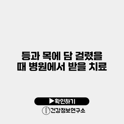 등과 목에 담 걸렸을 때 병원에서 받을 치료