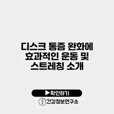 디스크 통증 완화에 효과적인 운동 및 스트레칭 소개