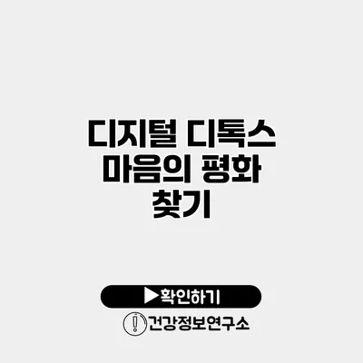 디지털 디톡스 마음의 평화 찾기