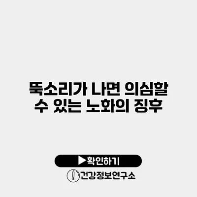 뚝소리가 나면 의심할 수 있는 노화의 징후