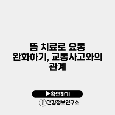 뜸 치료로 요통 완화하기, 교통사고와의 관계