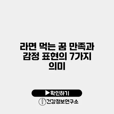 라면 먹는 꿈 만족과 감정 표현의 7가지 의미