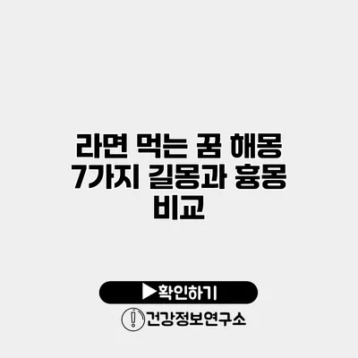 라면 먹는 꿈 해몽 7가지 길몽과 흉몽 비교