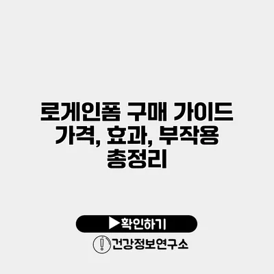 로게인폼 구매 가이드 가격, 효과, 부작용 총정리