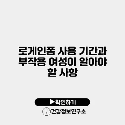 로게인폼 사용 기간과 부작용 여성이 알아야 할 사항