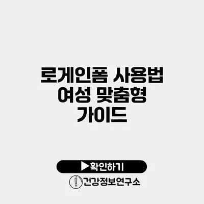 로게인폼 사용법 여성 맞춤형 가이드