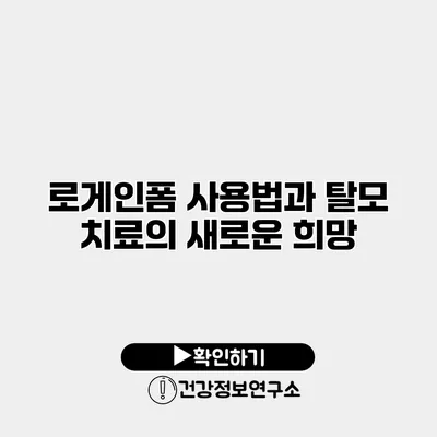로게인폼 사용법과 탈모 치료의 새로운 희망
