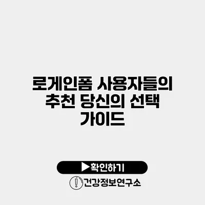 로게인폼 사용자들의 추천 당신의 선택 가이드