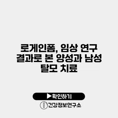 로게인폼, 임상 연구 결과로 본 양성과 남성 탈모 치료