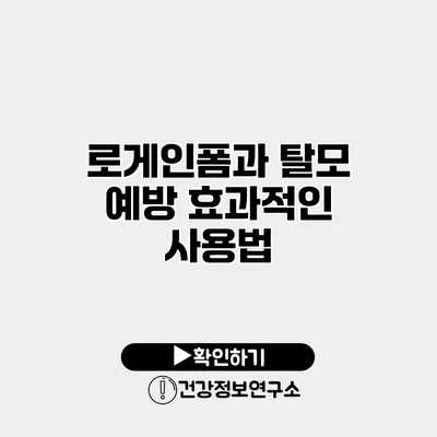 로게인폼과 탈모 예방 효과적인 사용법