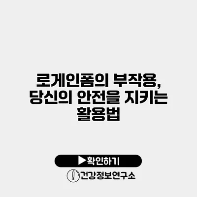 로게인폼의 부작용, 당신의 안전을 지키는 활용법