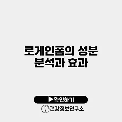 로게인폼의 성분 분석과 효과
