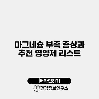 마그네슘 부족 증상과 추천 영양제 리스트