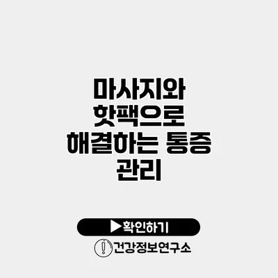 마사지와 핫팩으로 해결하는 통증 관리