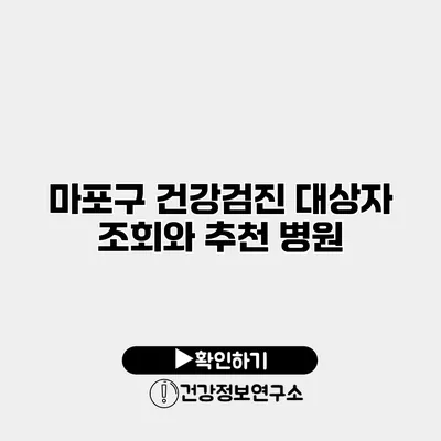 마포구 건강검진 대상자 조회와 추천 병원