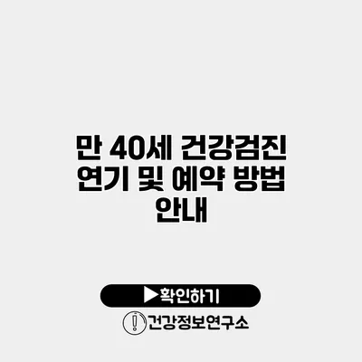 만 40세 건강검진 연기 및 예약 방법 안내