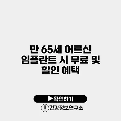 만 65세 어르신 임플란트 시 무료 및 할인 혜택