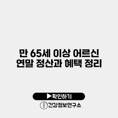 만 65세 이상 어르신 연말 정산과 혜택 정리