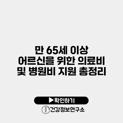 만 65세 이상 어르신을 위한 의료비 및 병원비 지원 총정리