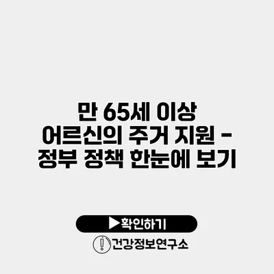만 65세 이상 어르신의 주거 지원 - 정부 정책 한눈에 보기