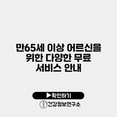 만65세 이상 어르신을 위한 다양한 무료 서비스 안내