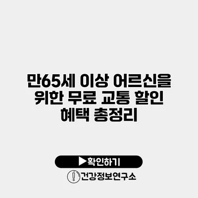 만65세 이상 어르신을 위한 무료 교통 할인 혜택 총정리