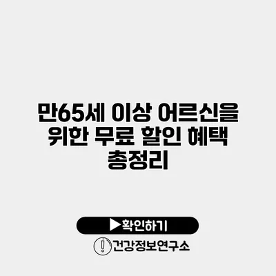 만65세 이상 어르신을 위한 무료 할인 혜택 총정리