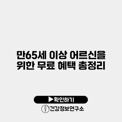 만65세 이상 어르신을 위한 무료 혜택 총정리