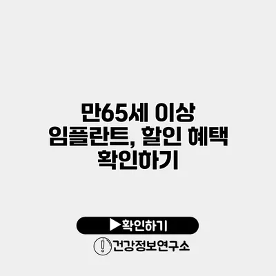 만65세 이상 임플란트, 할인 혜택 확인하기